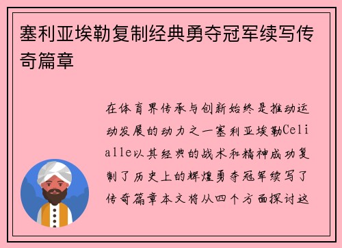 塞利亚埃勒复制经典勇夺冠军续写传奇篇章