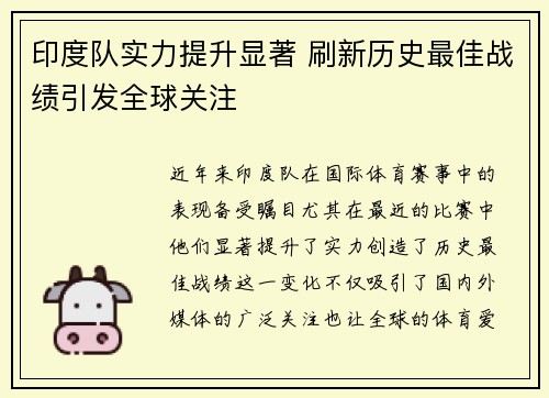 印度队实力提升显著 刷新历史最佳战绩引发全球关注