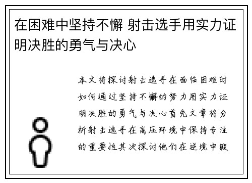 在困难中坚持不懈 射击选手用实力证明决胜的勇气与决心
