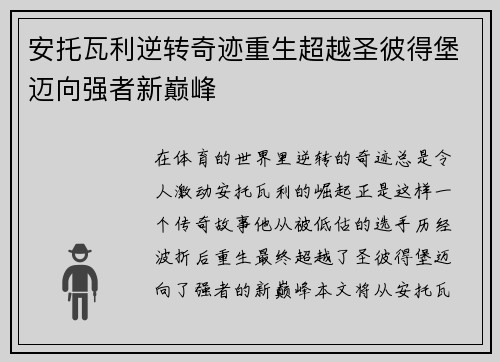安托瓦利逆转奇迹重生超越圣彼得堡迈向强者新巅峰