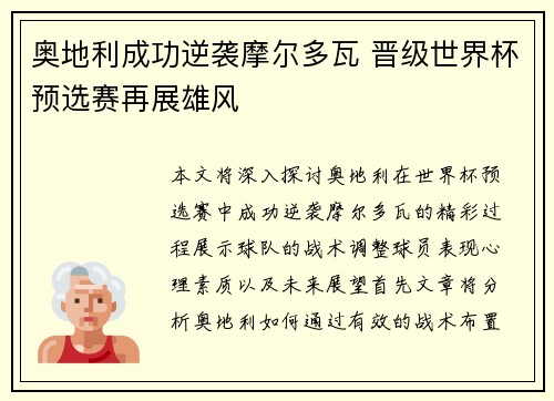 奥地利成功逆袭摩尔多瓦 晋级世界杯预选赛再展雄风