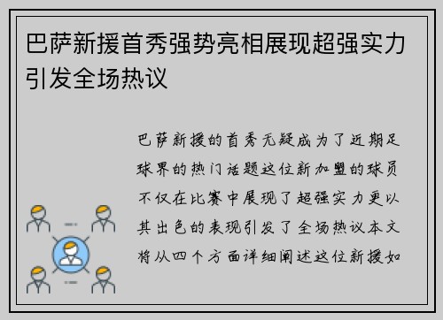 巴萨新援首秀强势亮相展现超强实力引发全场热议
