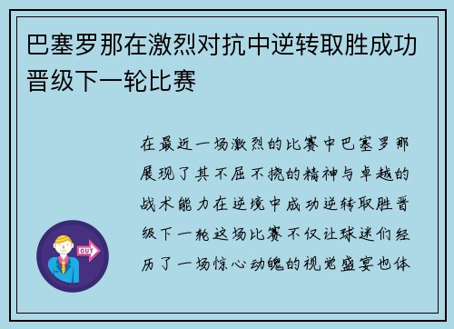 巴塞罗那在激烈对抗中逆转取胜成功晋级下一轮比赛