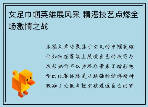 女足巾帼英雄展风采 精湛技艺点燃全场激情之战