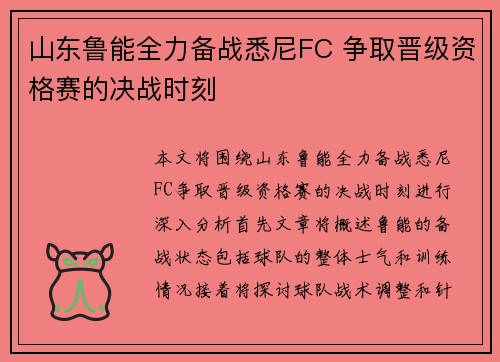 山东鲁能全力备战悉尼FC 争取晋级资格赛的决战时刻