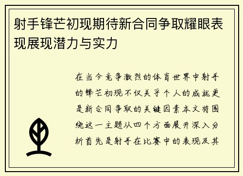 射手锋芒初现期待新合同争取耀眼表现展现潜力与实力