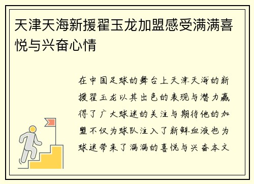 天津天海新援翟玉龙加盟感受满满喜悦与兴奋心情