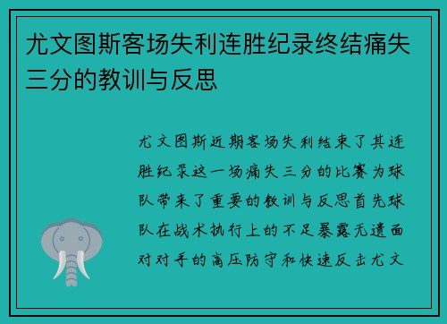 尤文图斯客场失利连胜纪录终结痛失三分的教训与反思