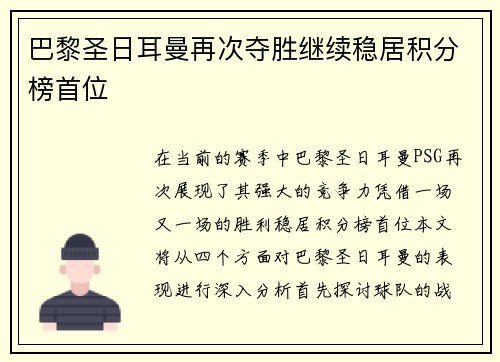 巴黎圣日耳曼再次夺胜继续稳居积分榜首位