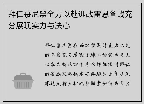 拜仁慕尼黑全力以赴迎战雷恩备战充分展现实力与决心
