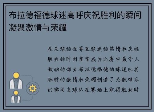 布拉德福德球迷高呼庆祝胜利的瞬间凝聚激情与荣耀