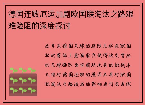 德国连败厄运加剧欧国联淘汰之路艰难险阻的深度探讨