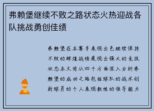 弗赖堡继续不败之路状态火热迎战各队挑战勇创佳绩