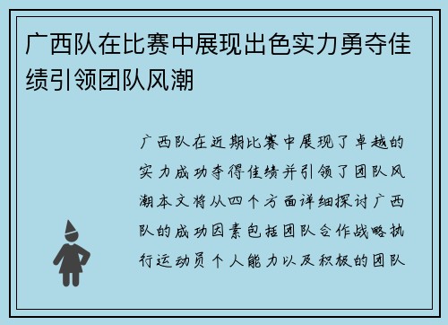 广西队在比赛中展现出色实力勇夺佳绩引领团队风潮