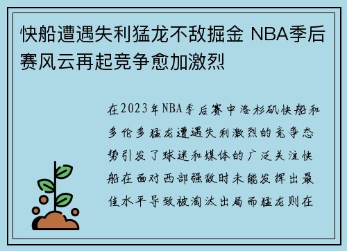 快船遭遇失利猛龙不敌掘金 NBA季后赛风云再起竞争愈加激烈