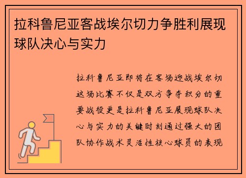 拉科鲁尼亚客战埃尔切力争胜利展现球队决心与实力