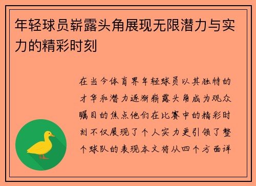 年轻球员崭露头角展现无限潜力与实力的精彩时刻