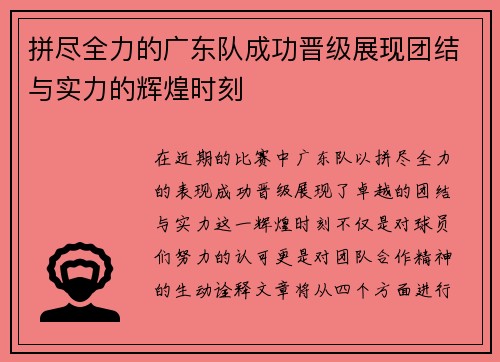 拼尽全力的广东队成功晋级展现团结与实力的辉煌时刻