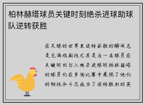 柏林赫塔球员关键时刻绝杀进球助球队逆转获胜