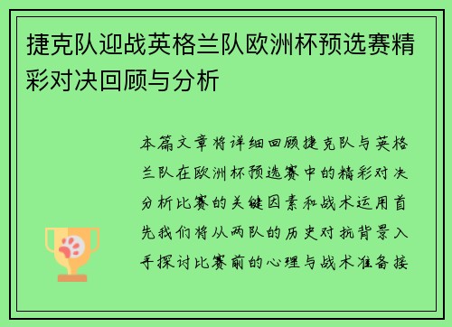 捷克队迎战英格兰队欧洲杯预选赛精彩对决回顾与分析