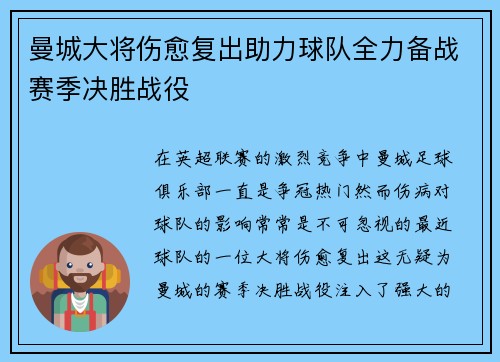曼城大将伤愈复出助力球队全力备战赛季决胜战役