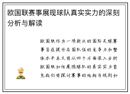 欧国联赛事展现球队真实实力的深刻分析与解读