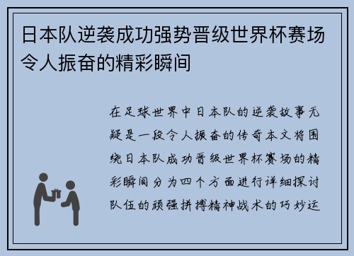 日本队逆袭成功强势晋级世界杯赛场令人振奋的精彩瞬间