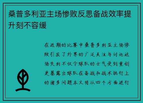 桑普多利亚主场惨败反思备战效率提升刻不容缓