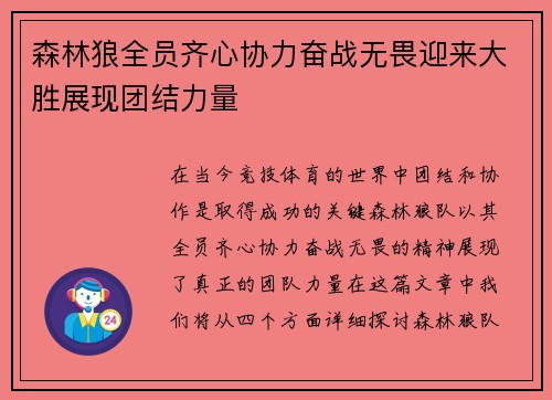 森林狼全员齐心协力奋战无畏迎来大胜展现团结力量