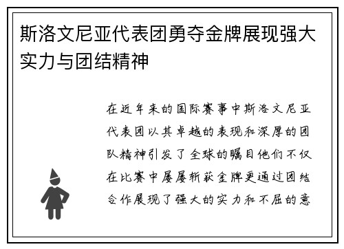 斯洛文尼亚代表团勇夺金牌展现强大实力与团结精神
