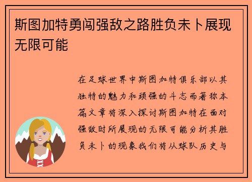 斯图加特勇闯强敌之路胜负未卜展现无限可能