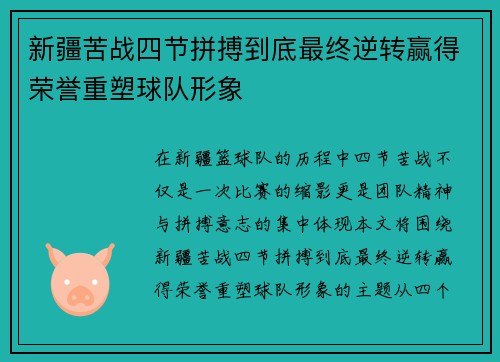 新疆苦战四节拼搏到底最终逆转赢得荣誉重塑球队形象