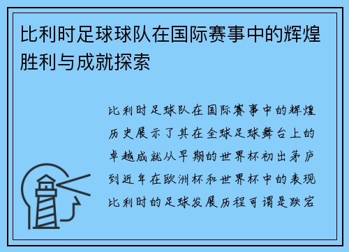 比利时足球球队在国际赛事中的辉煌胜利与成就探索