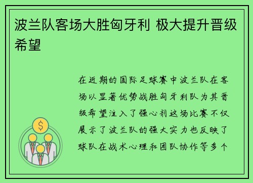 波兰队客场大胜匈牙利 极大提升晋级希望