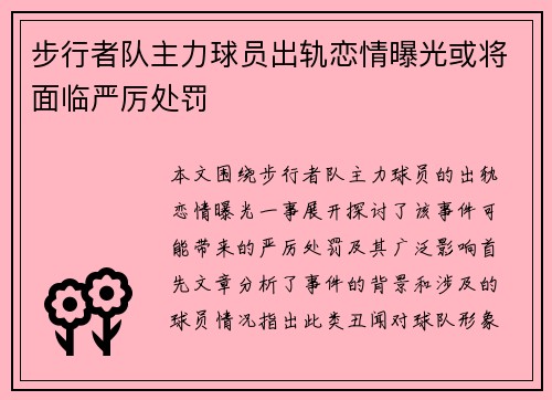 步行者队主力球员出轨恋情曝光或将面临严厉处罚