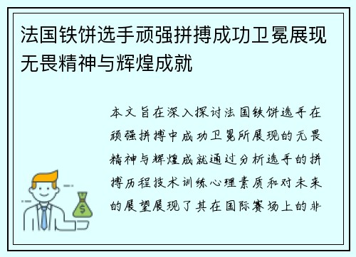 法国铁饼选手顽强拼搏成功卫冕展现无畏精神与辉煌成就