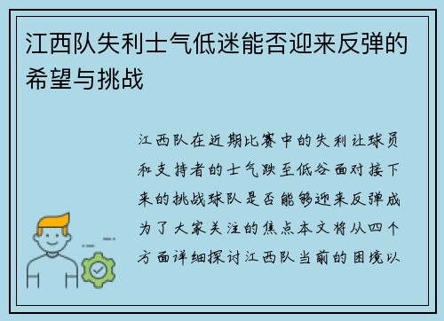 江西队失利士气低迷能否迎来反弹的希望与挑战