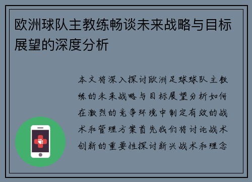 欧洲球队主教练畅谈未来战略与目标展望的深度分析