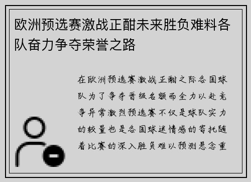 欧洲预选赛激战正酣未来胜负难料各队奋力争夺荣誉之路