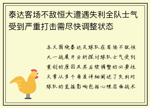 泰达客场不敌恒大遭遇失利全队士气受到严重打击需尽快调整状态