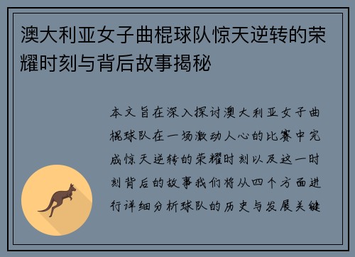 澳大利亚女子曲棍球队惊天逆转的荣耀时刻与背后故事揭秘