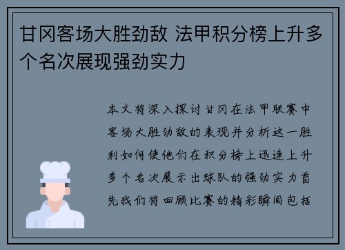 甘冈客场大胜劲敌 法甲积分榜上升多个名次展现强劲实力