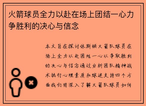 火箭球员全力以赴在场上团结一心力争胜利的决心与信念