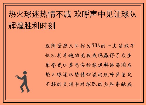 热火球迷热情不减 欢呼声中见证球队辉煌胜利时刻