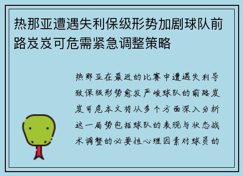 热那亚遭遇失利保级形势加剧球队前路岌岌可危需紧急调整策略