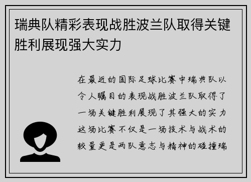 瑞典队精彩表现战胜波兰队取得关键胜利展现强大实力