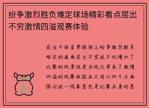 纷争激烈胜负难定球场精彩看点层出不穷激情四溢观赛体验