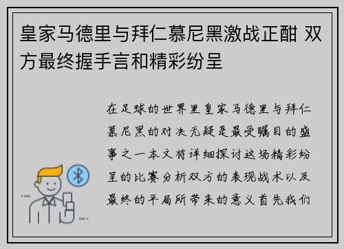 皇家马德里与拜仁慕尼黑激战正酣 双方最终握手言和精彩纷呈