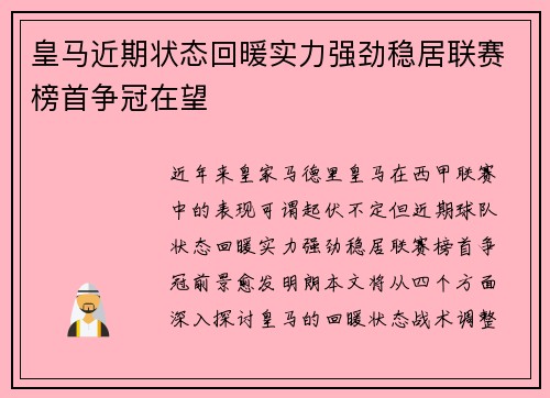 皇马近期状态回暖实力强劲稳居联赛榜首争冠在望
