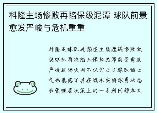 科隆主场惨败再陷保级泥潭 球队前景愈发严峻与危机重重